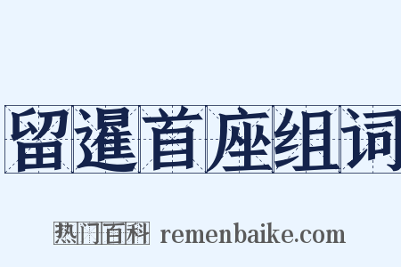 留暹首座组词是什么意思的图片